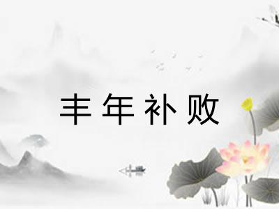 丰年补败