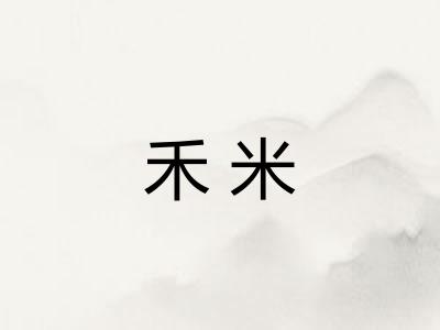 禾米