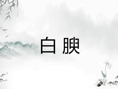 白腴