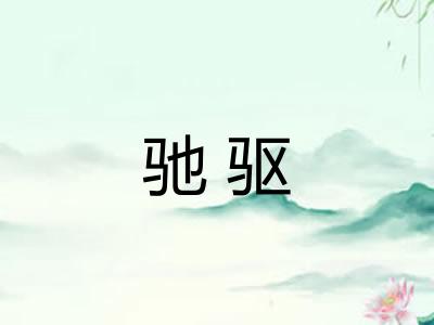 驰驱