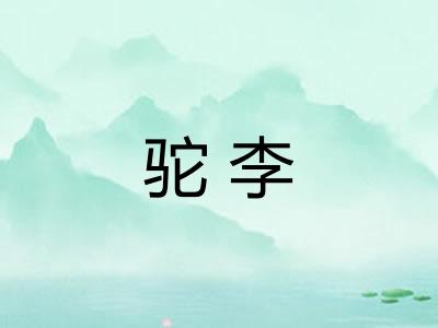 驼李