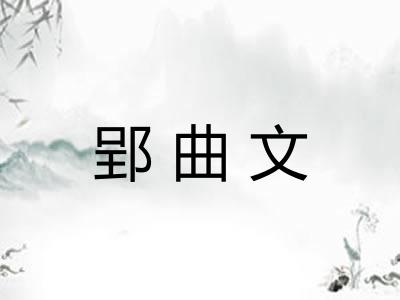郢曲文