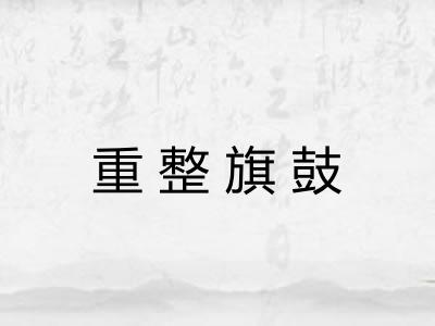 重整旗鼓