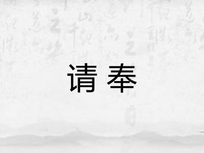 请奉