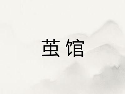 茧馆