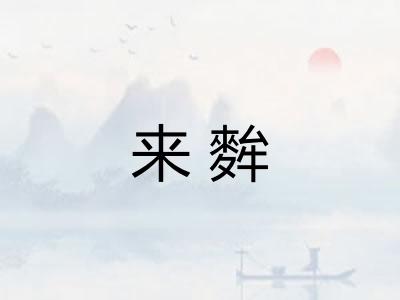 来麰