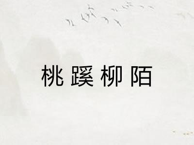 桃蹊柳陌