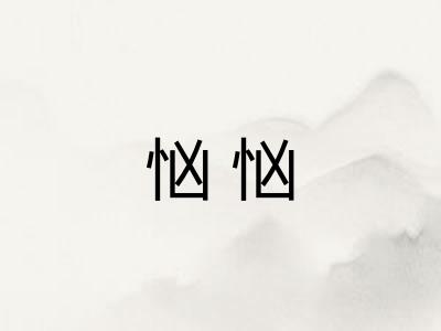 忷忷