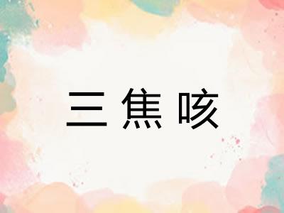 三焦咳