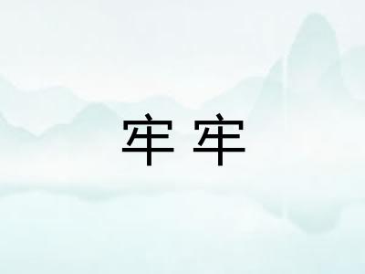 牢牢
