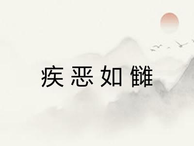 疾恶如雠 疾恶如雠
