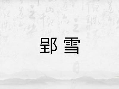 郢雪