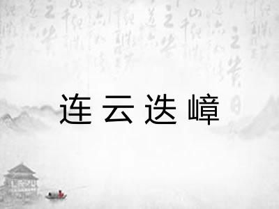 连云迭嶂