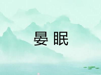晏眠