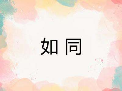 如同