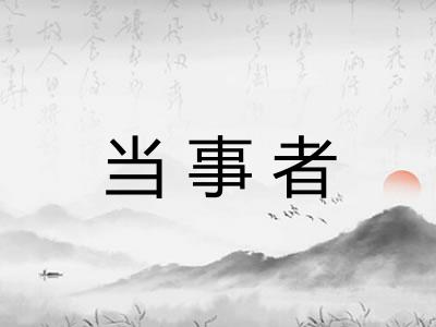 当事者