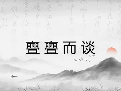 亹亹而谈