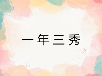 一年三秀