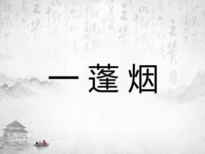 一蓬烟