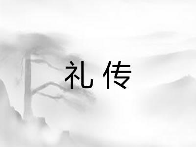 礼传