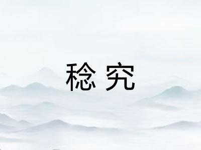 稔究