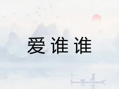 爱谁谁