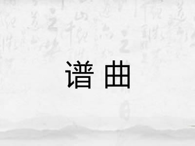 谱曲