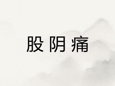 股阴痛