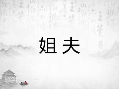 姐夫