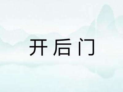 开后门