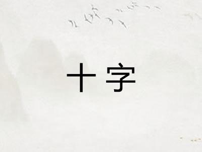 十字