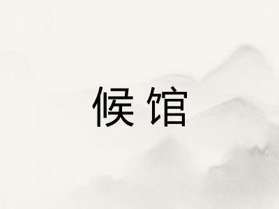 候馆
