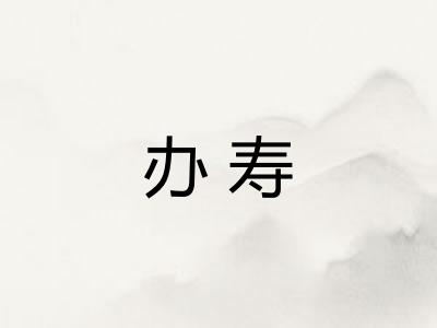 办寿