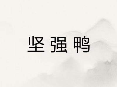 坚强鸭