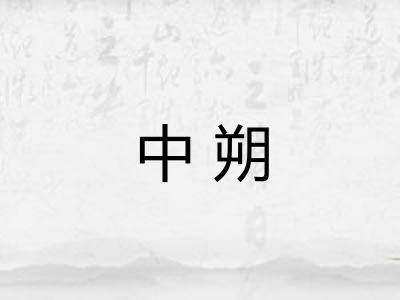 中朔