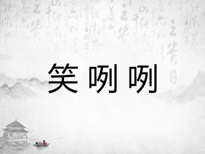 笑咧咧
