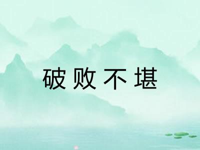 破败不堪