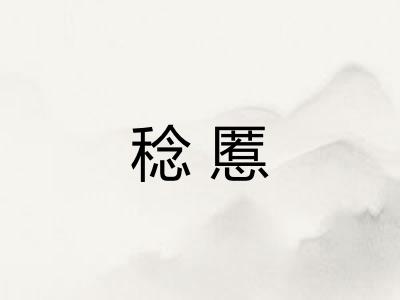稔慝