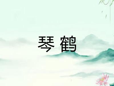 琴鹤