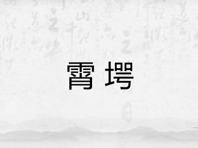 霄堮