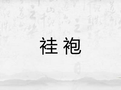 袿袍