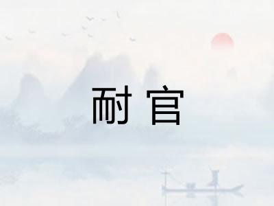 耐官
