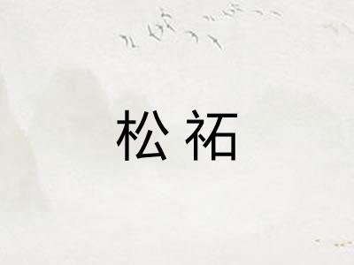 松祏