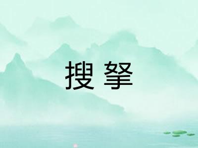 搜拏