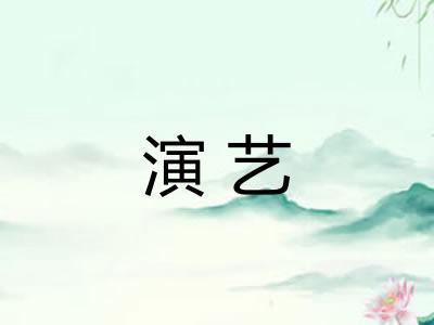 演艺