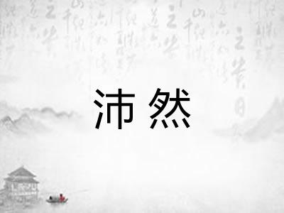 沛然