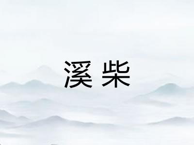 溪柴