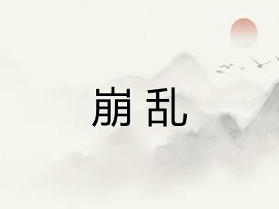 崩乱
