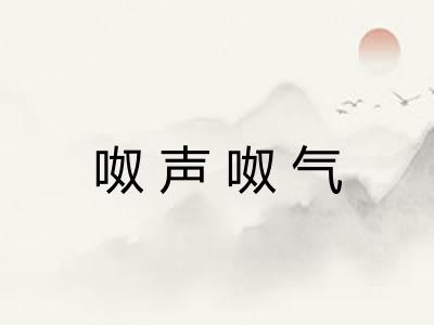 呶声呶气