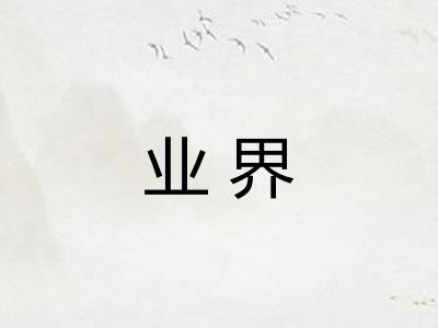 业界